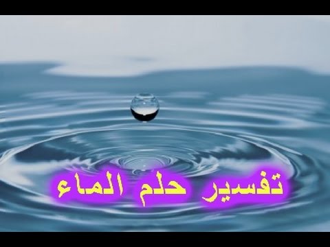 تفسير الماء بالحلم , رؤيه الماء فى الحلم