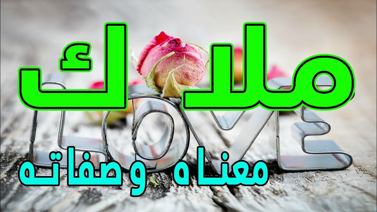 معنى اسم ملك , اجمل المعاني ومواصفات لحامله اسم ملك