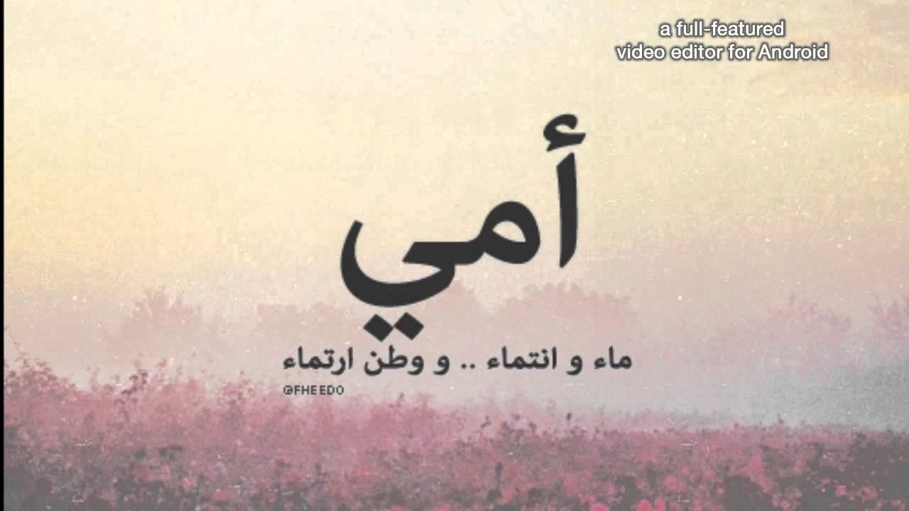 كلمات جميلة عن الام- كلام الدنيا كله لا يكفيكي ياامي 5955 11