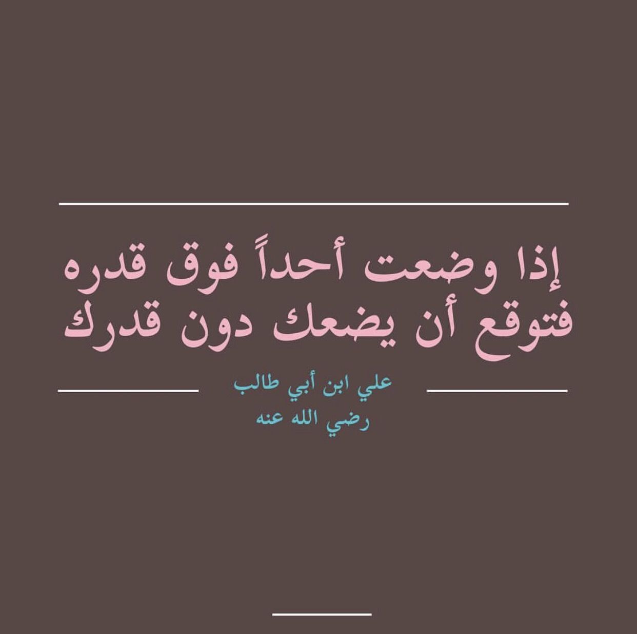 اذا وضعت احد فوق قدره فتوقع ان يضعك دون قدرك - حكمة اذا وضعت احد فوق قدرة فتوقع ان يضعك دون قدرك 13260 8