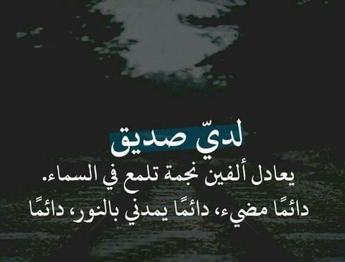 شعر عن الصديق الوفي