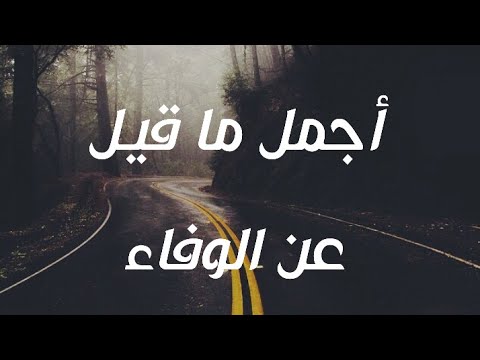 اجمل ماقيل عن الوفاء , كلام جميل جدا عن الشخص الوفى