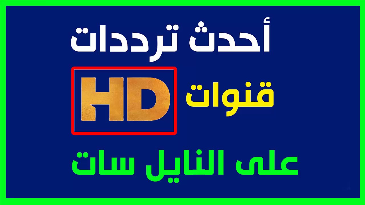 تردد قنوات نايلسات - البث الفضائي للقمر المصري النايل سات 6309 3