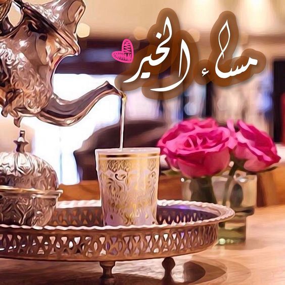 اجمل الصور مساء الخير فيس بوك , بطاقات مسائيه للنشر على الفيس