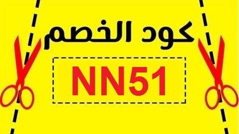 كود تخفيض نايس ون - اقوى خصم نايس ون 17981 2