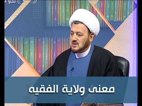 ما معنى ولاية الفقيه - شرح مصطلح ولاية الفقيه