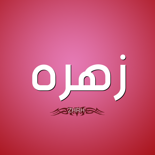 معنى اسم زهرة - تعريف اسم زهرة وصفاته 12189 1