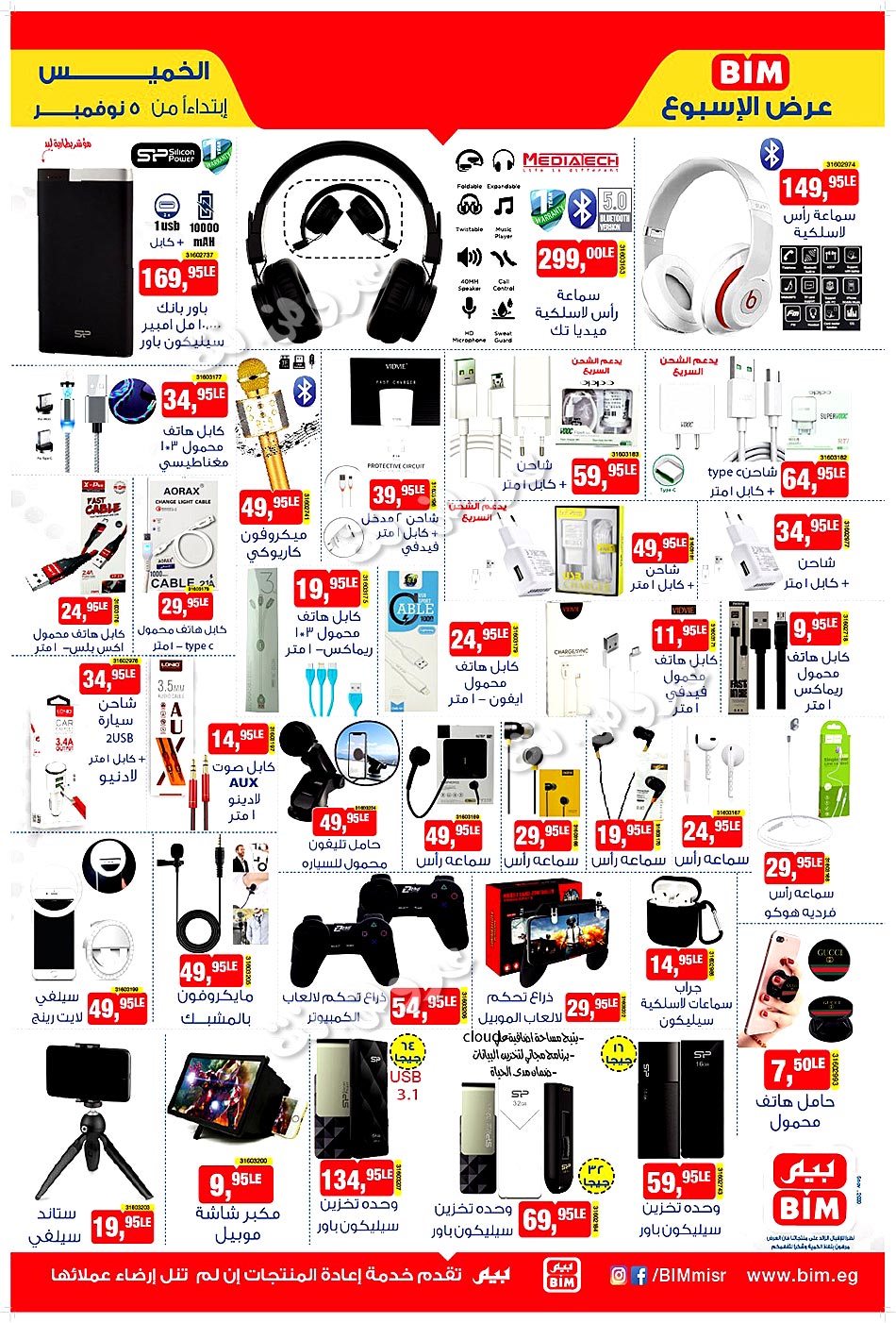 عروض بيم يوم 5 نوفمبر , تخفيضات جميله من بيم