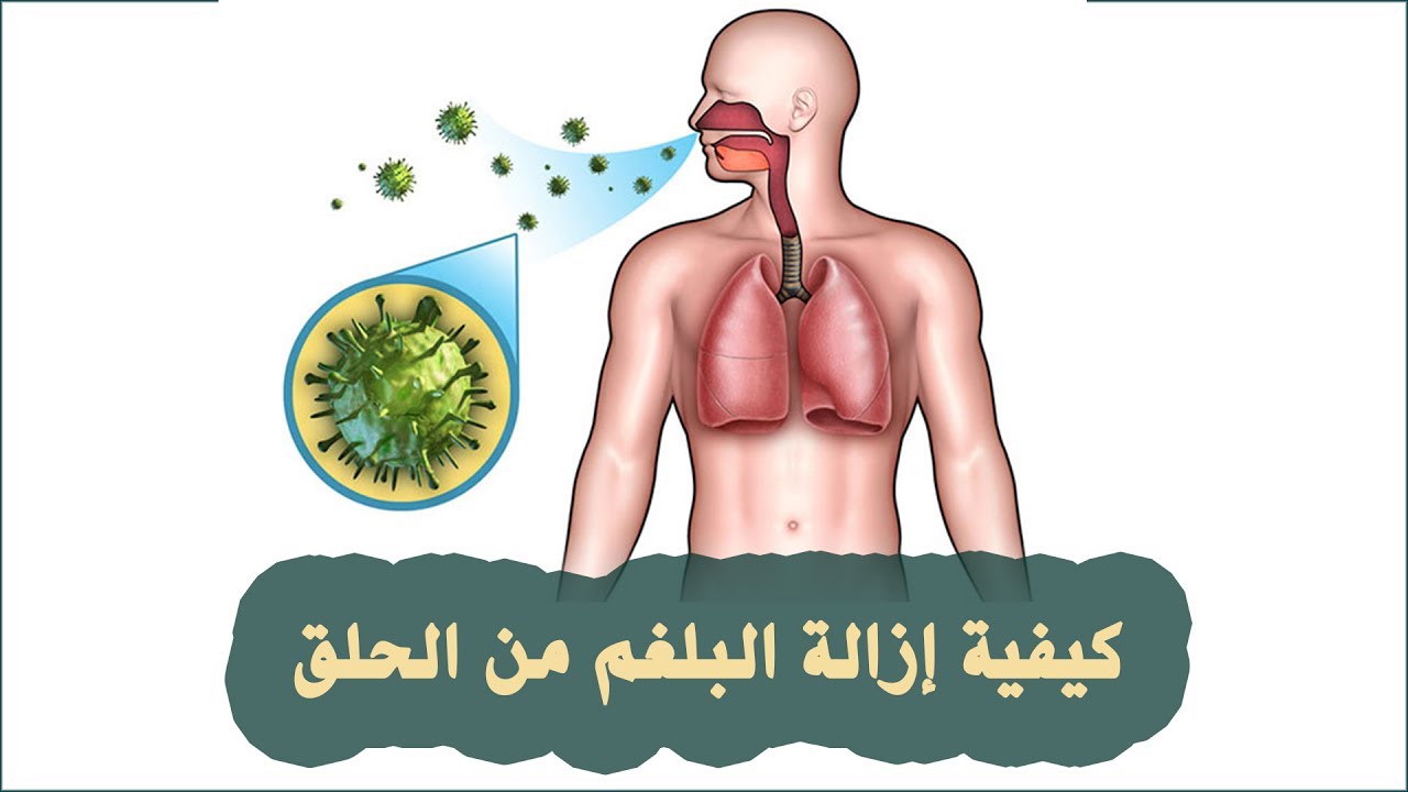 كيف اتخلص من البلغم في الحلق - علاج لازالة البلغم من الحلق 13462 1