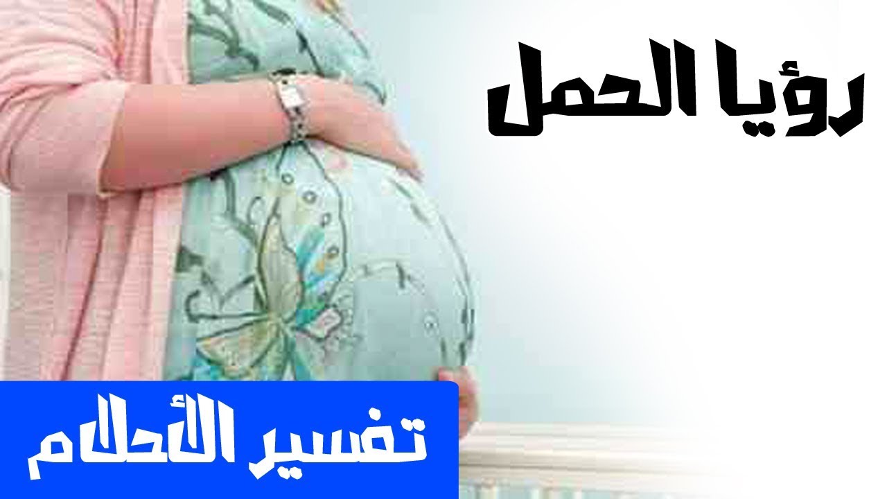 حلمت اني حامل- تفسير رؤيه الحمل في المنام للمراه 5852 2