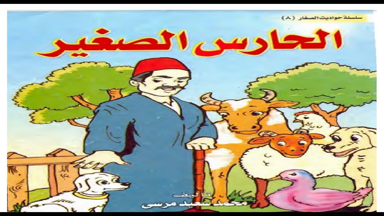 قصص قصيرة للاطفال 7266 4