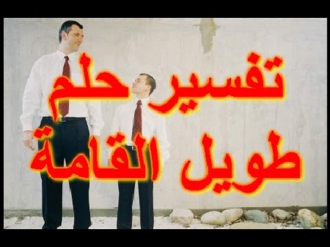 تفسير حلم قصر القامة لابن سيرين - رؤيه القامه فى لمنام 3207 1