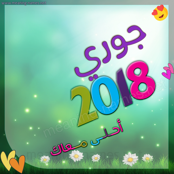 اسم جوري بالصور - احلى الصور لاسم جورى 956