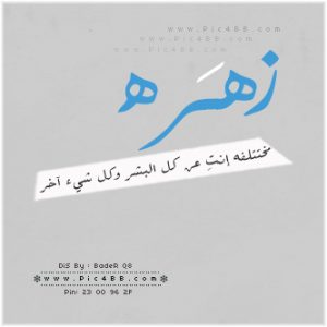 صور مكتوب عليها اسم زهرة - خلفيه جديده لاسم زهره 34 4