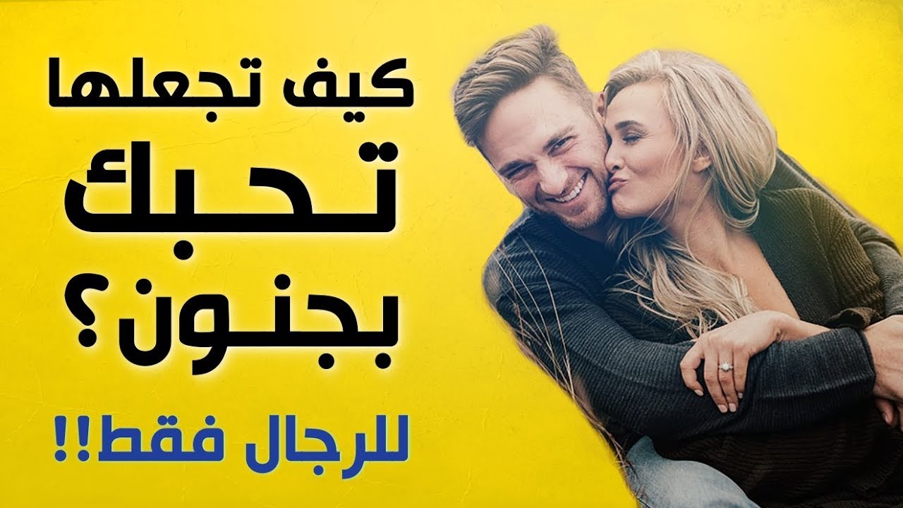 كيف تجعل المراة تشتهيك- لو عايزه تدوب بين ايديك اعمل الخطوات دي 5733 3