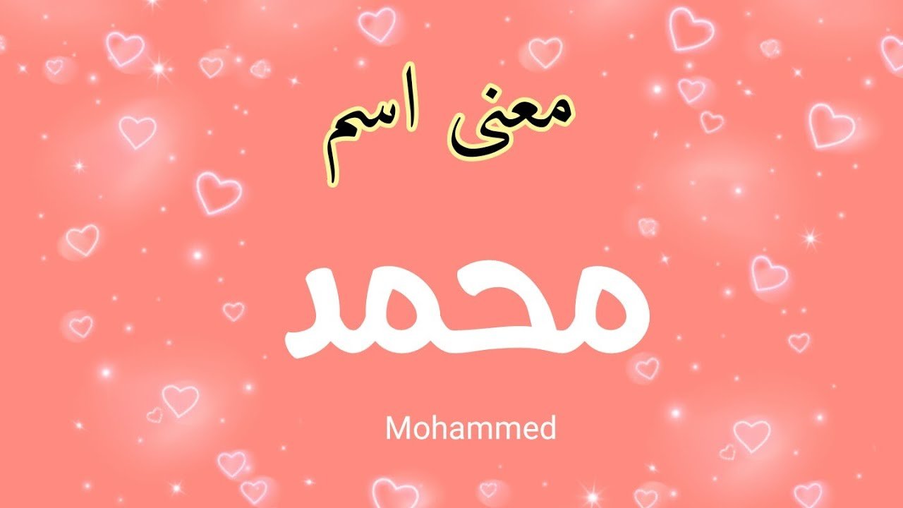 معنى اسم محمد