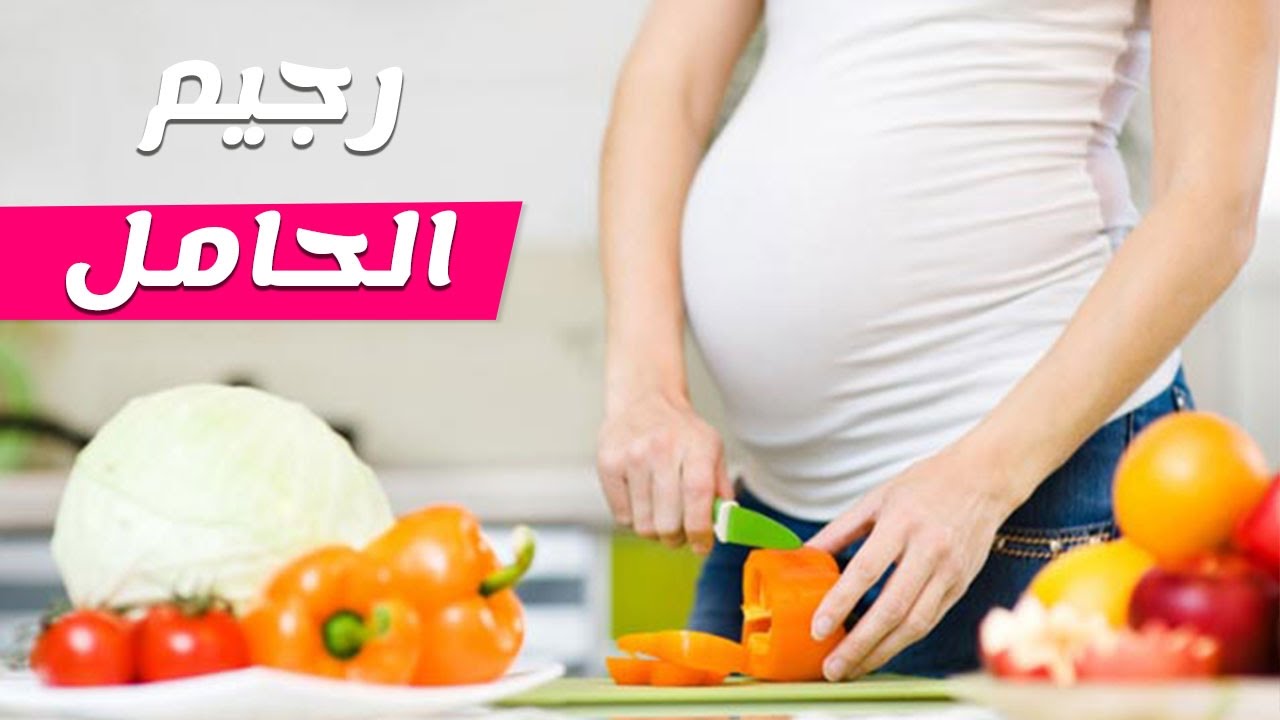 رجيم الحامل , دايت صحى اثناء الحمل