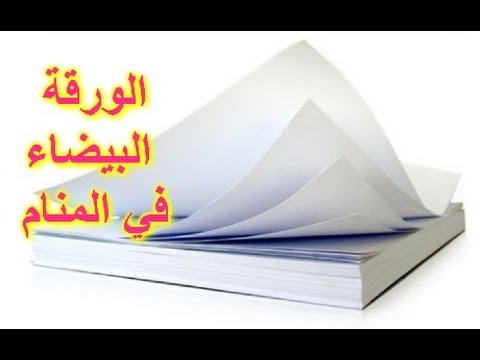 ورقة مكتوبة في المنام , تفسير رؤيه الورق الابيض فى المنام