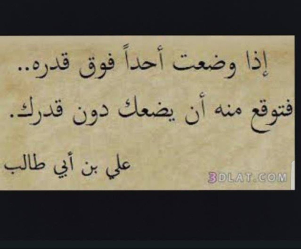 اذا وضعت احد فوق قدره فتوقع ان يضعك دون قدرك - حكمة اذا وضعت احد فوق قدرة فتوقع ان يضعك دون قدرك 13260 2