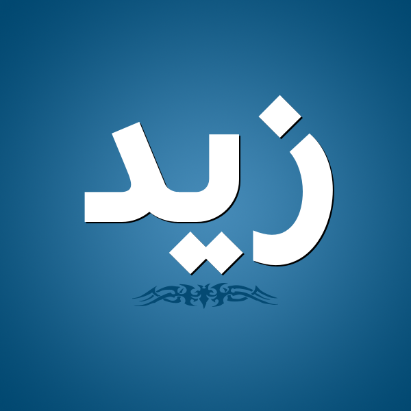 اسماء اولاد من القران - رمزيات اسامي صبيان مذكوره بالقران 8177 5