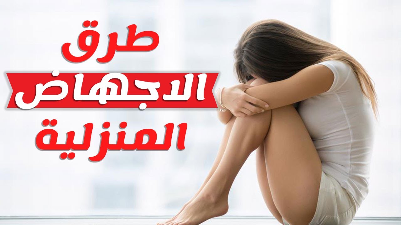 خلطه للاجهاض السريع- خلطات رائعه جدا ومجربه 8926