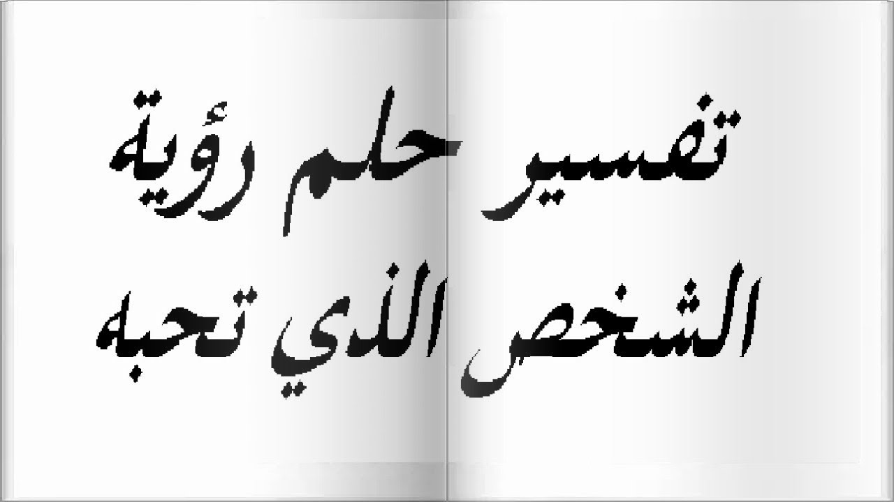 رؤية من تحب في المنام , تفسير حلم نري من نحب