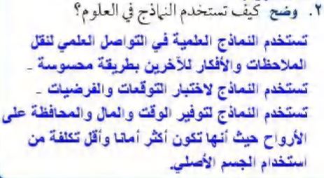 وضح كيف تستخدم النماذج في العلوم - معلومات تعليميه مهمه 17816