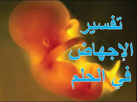 الاجهاض في الحلم - تفسير رؤية اسقاط الجنين فى المنام