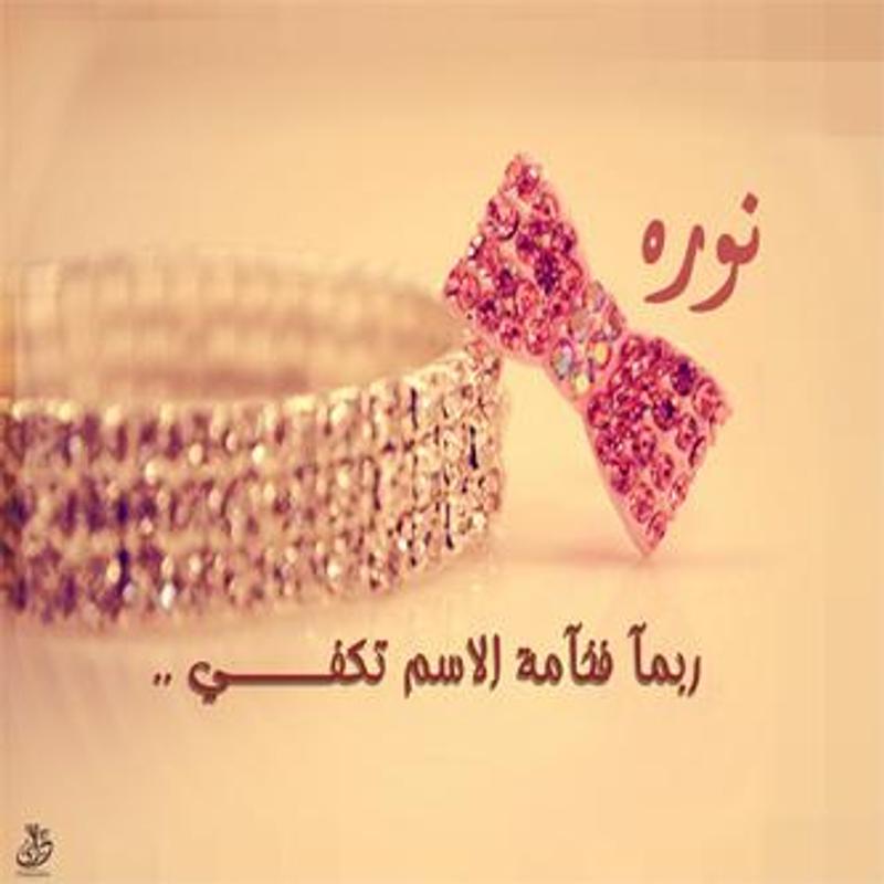 اسم نور صور - رمزيات روعه لاسم نور 12276 6