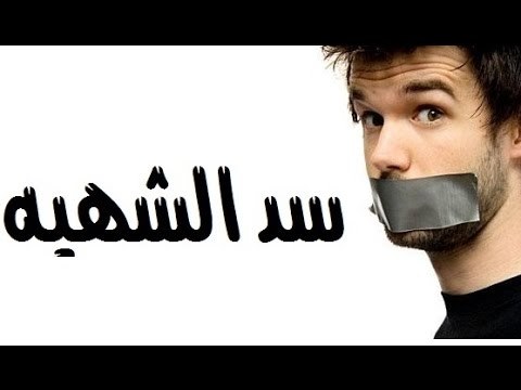 وصفة لقطع الشهية نهائيا - وصفه سريعه للتخسس 2893 2