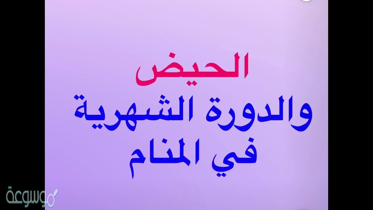 تفسير حلم الدورة الشهرية للمتزوجة- رؤيه دم الحيض في المنام للمتزوجه تفسيره ودلائله 8705 2