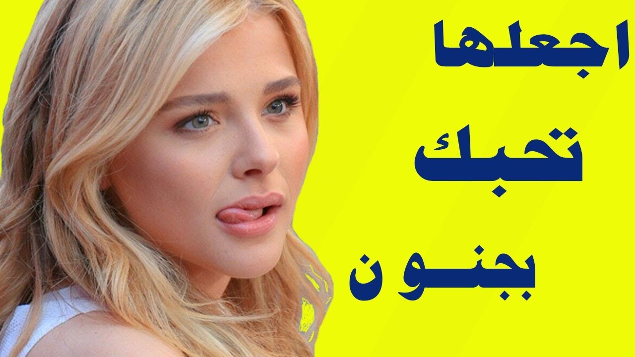 كيف اجعل فتاة تحبني 7814 3