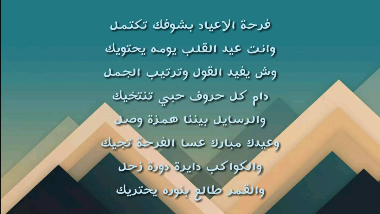 شعر عن العيد 6571 4