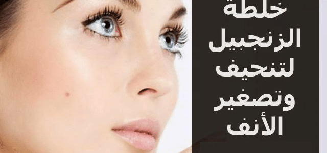 تنحيف الانف , طرق سهله لتصغير المنخار