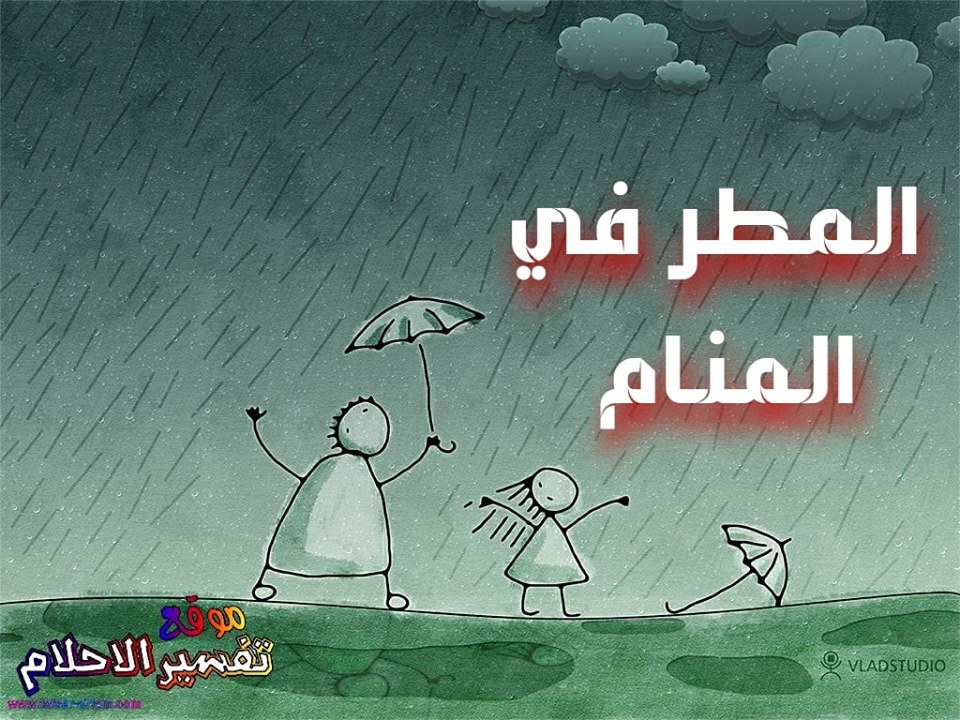 الدعاء تحت المطر في المنام لابن سيرين - تفسيرات ابن سيرين للمطر في المنام 13246 3