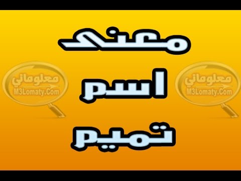 معنى اسم تيم - معانى الاسماء الجميلة الرقيقة وسمات الشخص 6906 2