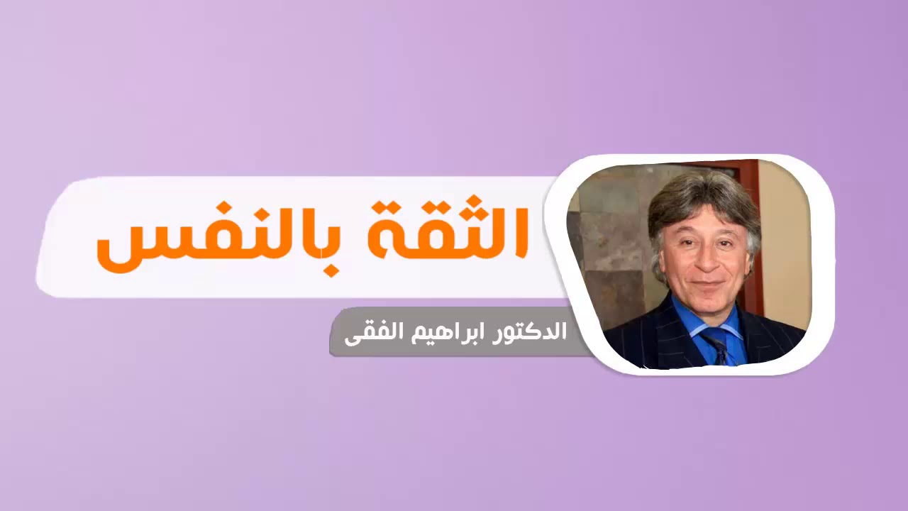 اقوال ابراهيم الفقي عن الثقة بالنفس- مين اهم ماجاء عن الثقه بالنفس للدكتور ابراهيم الفقي 12846 3