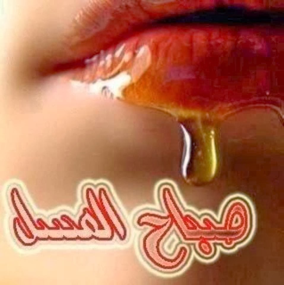 صور صباح العسل - هو صباح حلو من اوله 7524