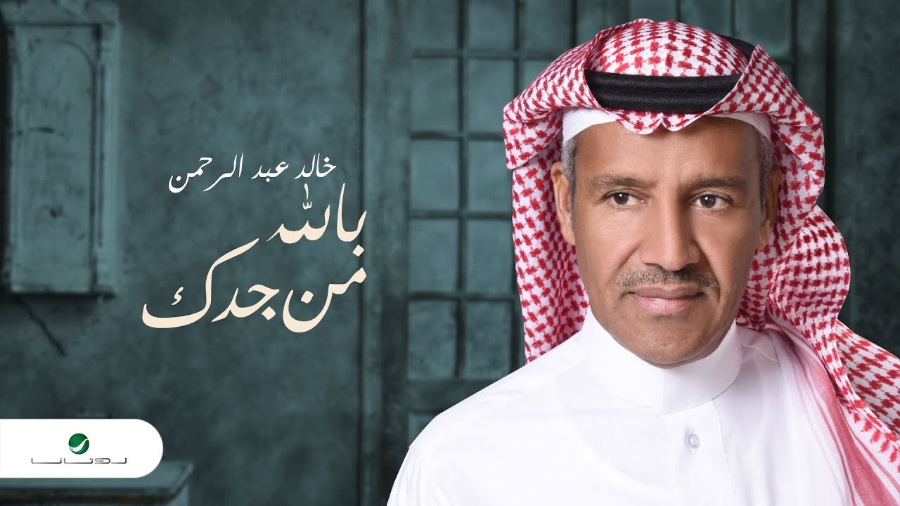 اغنية خالد عبدالرحمن 18098 1