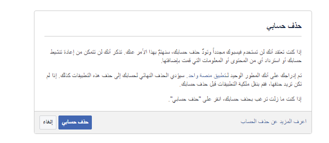 حذف الحساب نهائيا من الفيس بوك , قفل حسابك الشخصي نهائيا