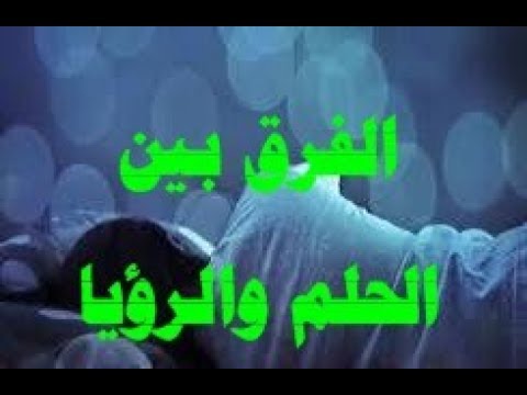 الفرق بين الحلم والرؤيا - الرؤية والحلم العادى الذى يحلم به الانسان 6848 3