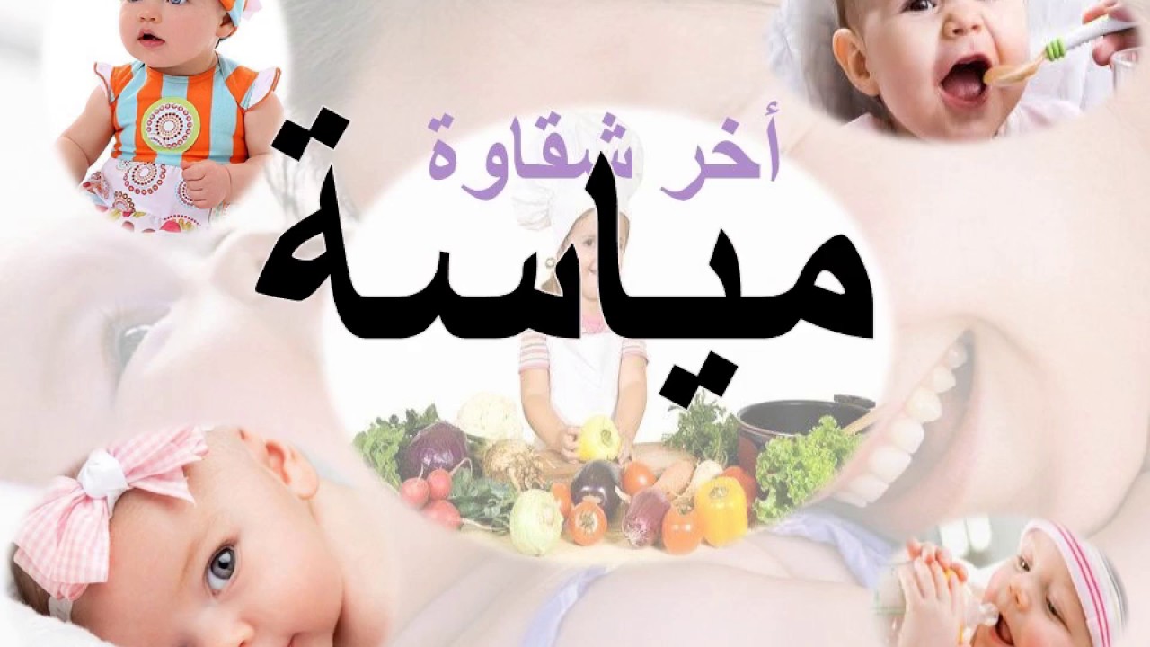 معنى اسم مياسة , اسم مياسة ومعانه