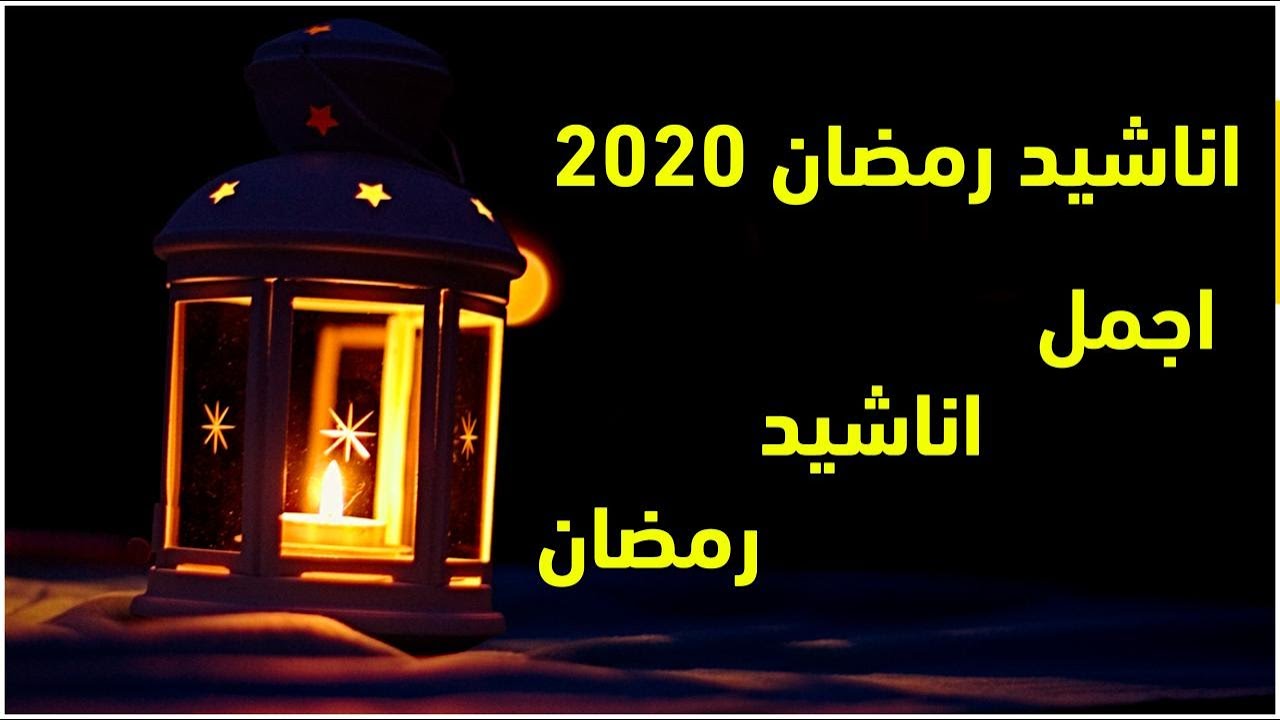 اناشيد رمضان 5899 5