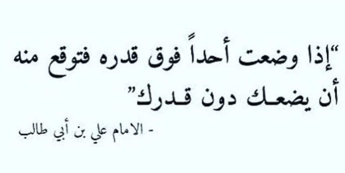 اذا وضعت احد فوق قدره فتوقع ان يضعك دون قدرك - حكمة اذا وضعت احد فوق قدرة فتوقع ان يضعك دون قدرك 13260 4