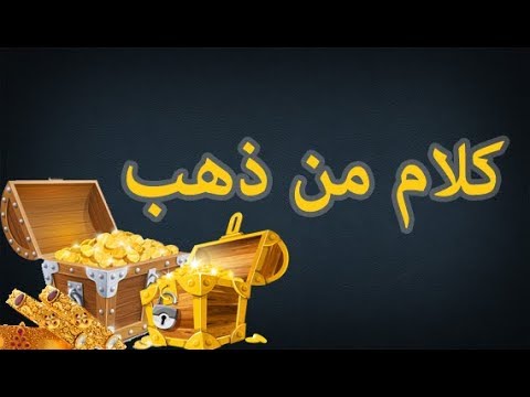 كلام من ذهب - كلام وعبارات روعة وشيقة 6617 12