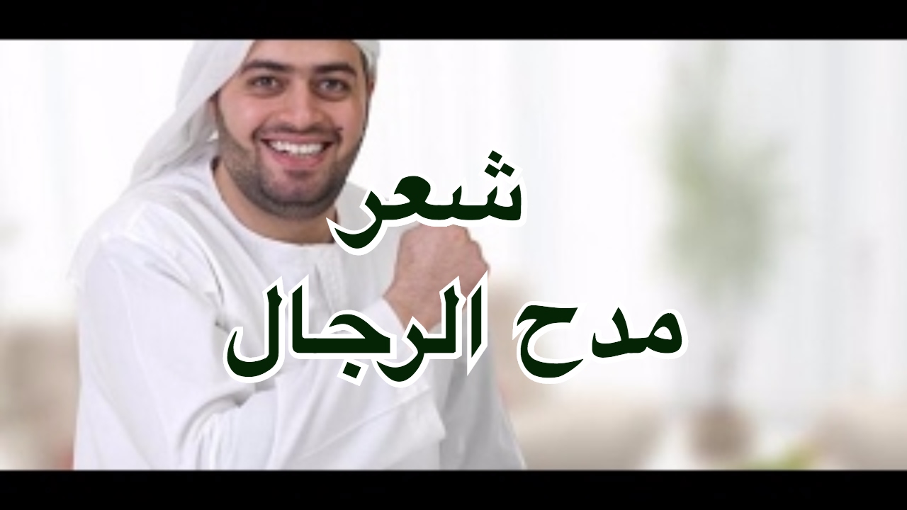 شعر مدح الرجال 7526 6