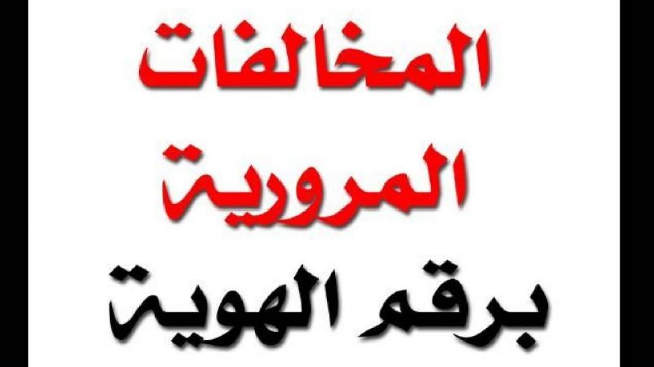 استعلام عن المخالفات برقم اللوحة عبر ابشر , برقم اللوحة الاستعلام عن المخالفات المرورية