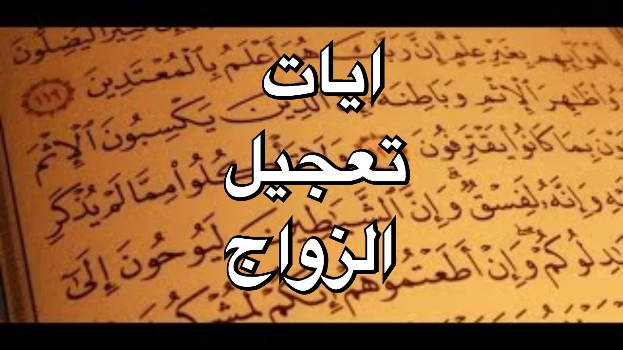 ايات تسهيل الزواج - سورة المعارج تسهل الزواج 13484 1