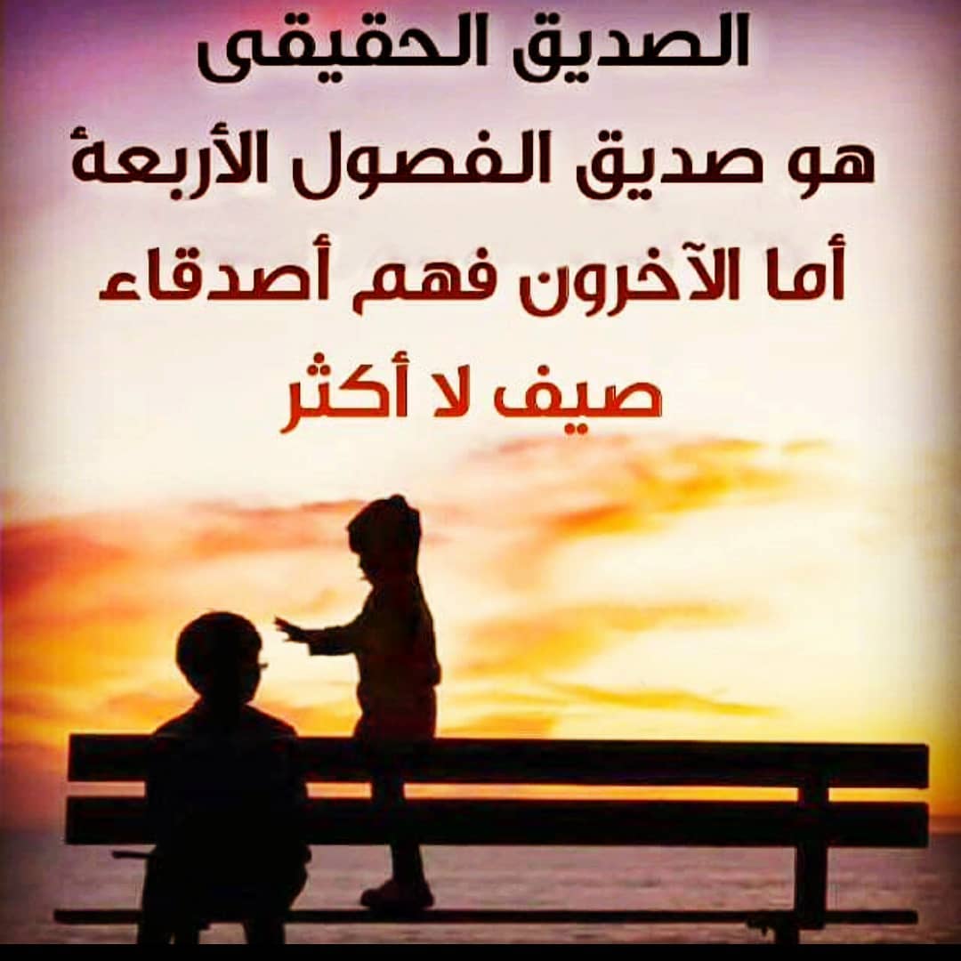 اشعار عن الصديق 7806 6