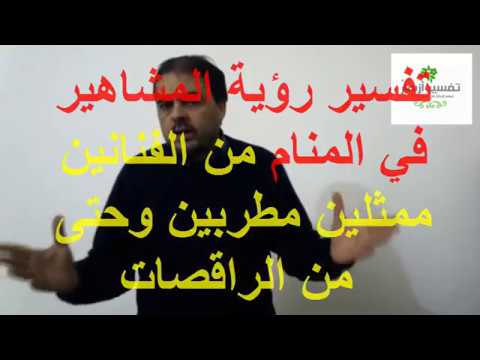 تفسير حلم المشاهير , حلم المشاهير فى المنام